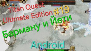 Titan Quest Ultimate Edition #19 Вавилон/ Барману и Йети
