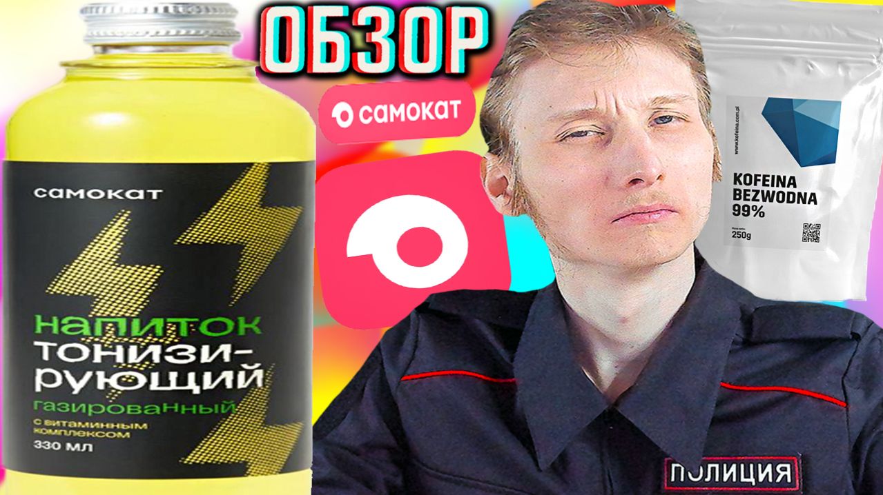 БЕЗВОДНЫЙ КОФЕИН-ЧТО ЭТО ЗА НАФИГ?НОВИНКА САМОКАТ!НАПИТОК ТОНИЗИРУЮЩИЙ С ВИТАМИННЫМ КОМПЛЕКСОМ!ОБЗОР