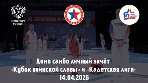 Демо самбо личный зачёт «Кубок воинской славы» и «Кадетская лига»