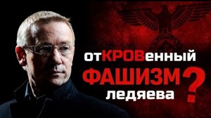 Откровенный Фашизм Алексея Ледяева» по стопам его проповеди «Сокровища Земные и Небесные"