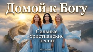 Домой к Богу – Maranatha