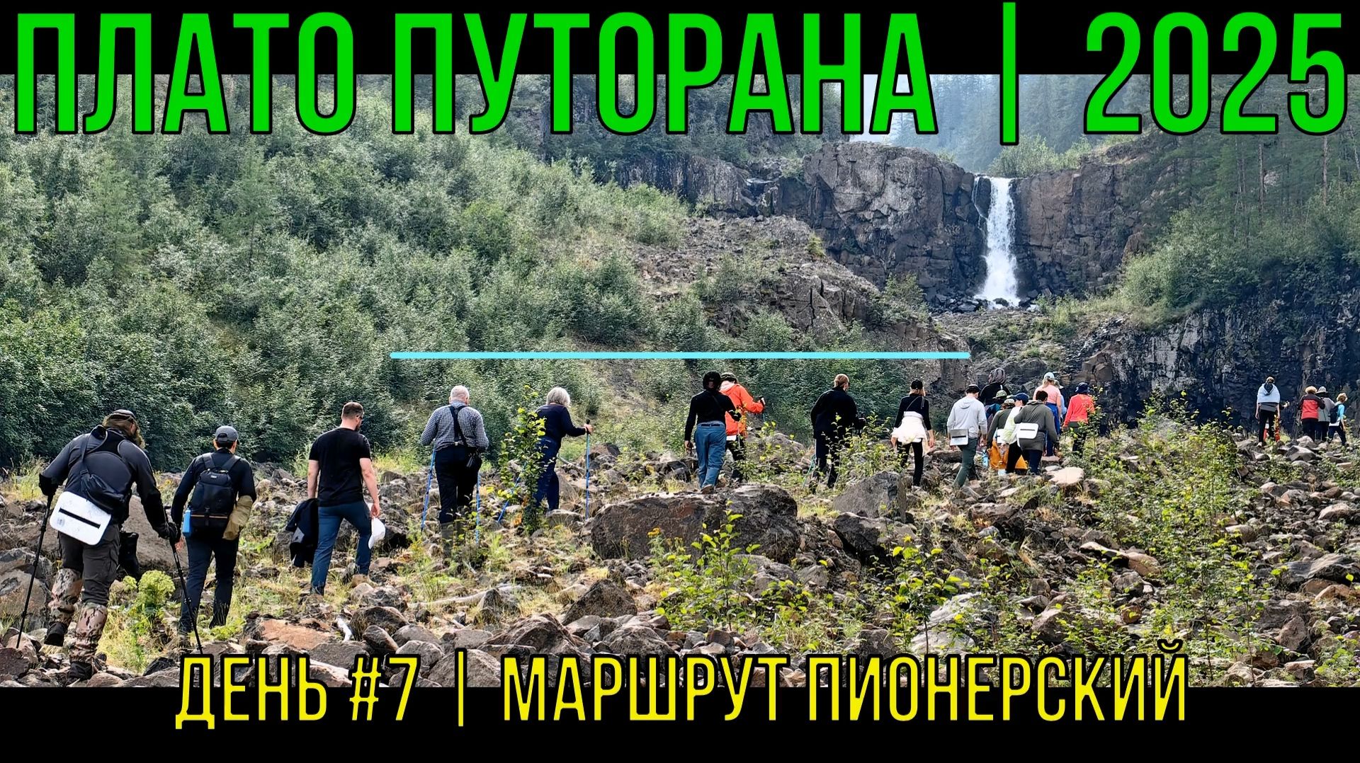 Плато Путорана | 2025 | День #7 | Маршрут Пионерский