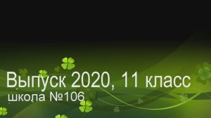 Выпуск 2020, 11 классы_Школа №106, г. Екатеринбург