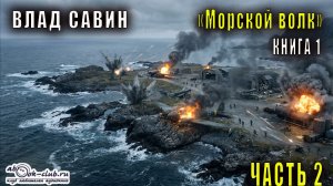 01.02 Влад Савин и Борис Царегородцев Морской волк  (часть 2)