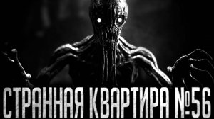 СТРАННАЯ КВАРТИРА №56 - Страшные истории на ночь | Мистика | Ужасы