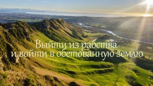 Выйти из рабства и войти в обетованную землю