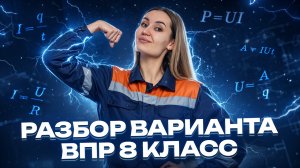 Разбор варианта ВПР по физике 8 класс 2026 | Онлайн школа «Умскул»