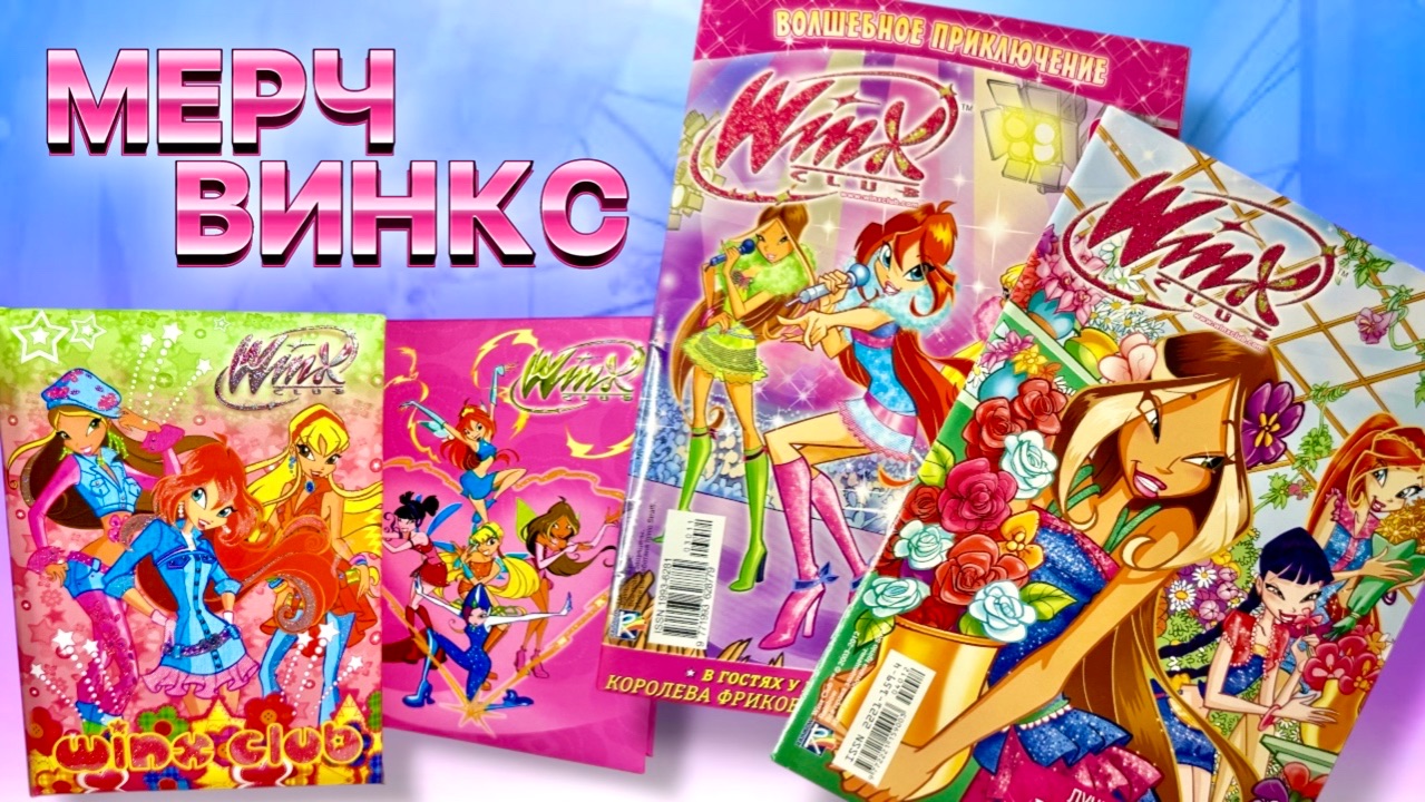 Распаковка посылок Винкс