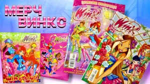 Распаковка посылок Винкс