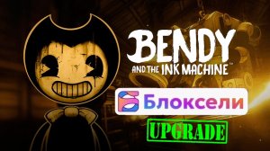 Bendy and the Ink Machine в Блоксели Upgrade