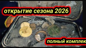 открыл сезон 2026