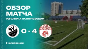 Sandhausen-Linksufer 0 - 4 Олимпия, обзор матча