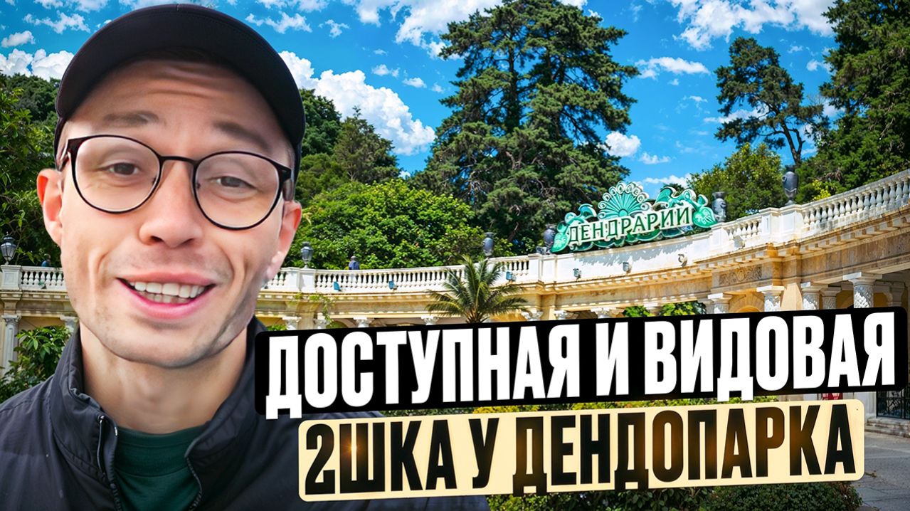 ПОЛНОЦЕННАЯ 2шка НЕДОРОГО рядом с Дендропарком Сочи 2026