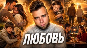 Все про любовь