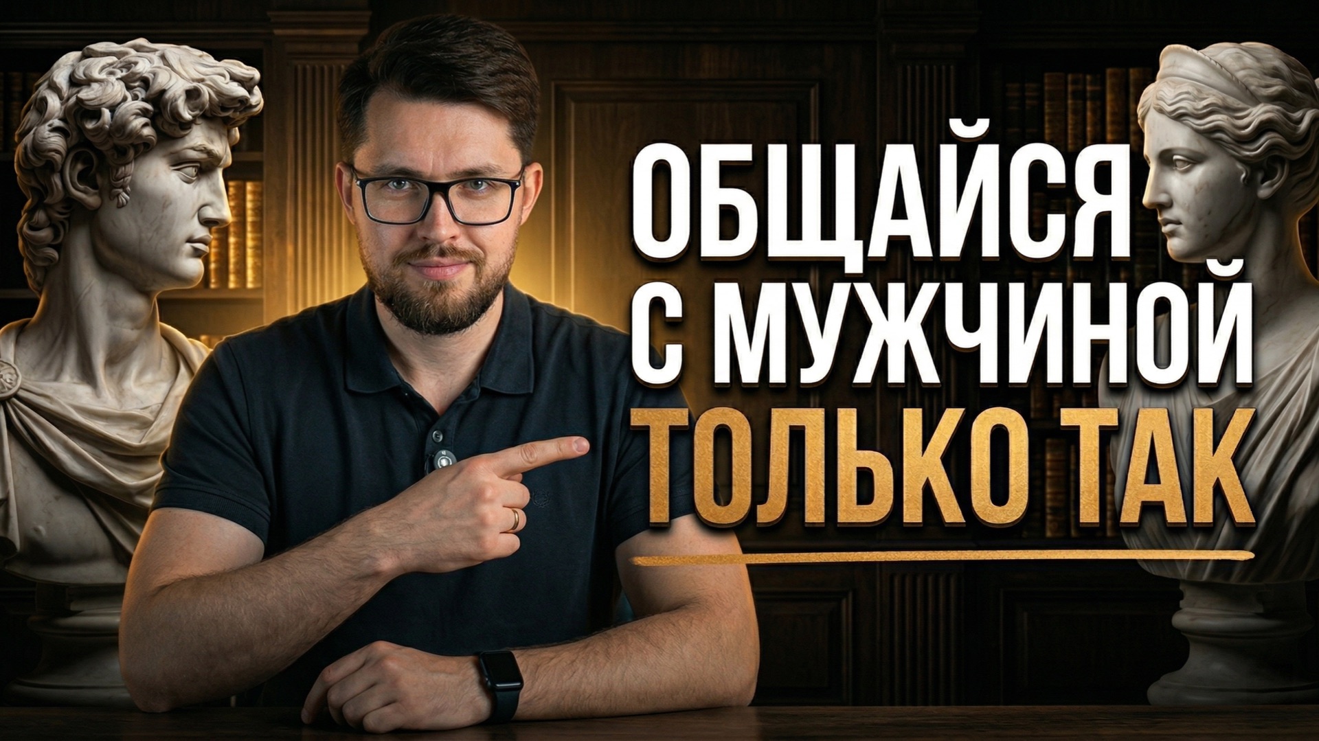 Как общаться с мужчиной, чтобы он СЛЫШАЛ и ПОНИМАЛ?