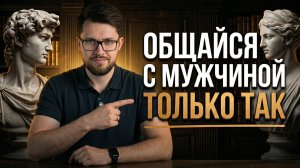 Как общаться с мужчиной, чтобы он СЛЫШАЛ и ПОНИМАЛ?