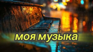 Я сочинил мелодию