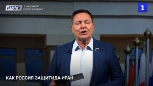 Как Россия защитила Иран