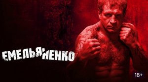 Емельяненко (2026) обзор