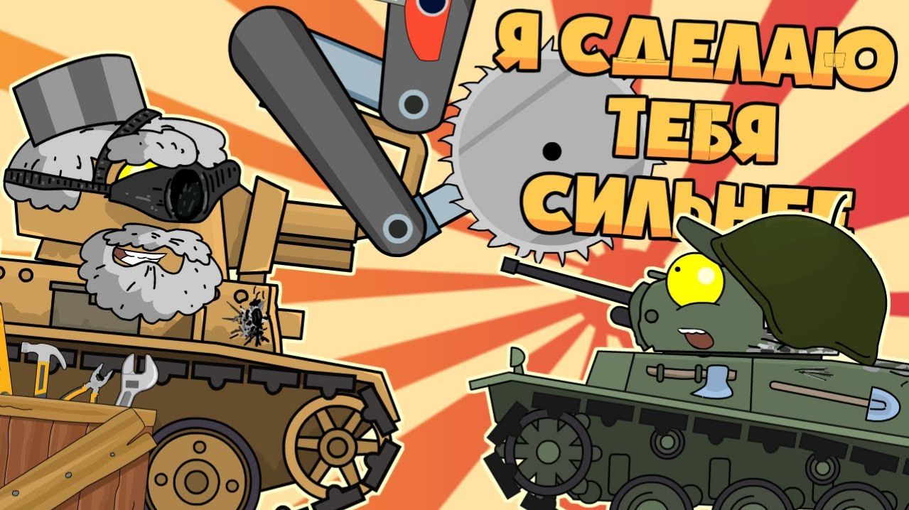 Я сделаю тебя сильнее - Мультики про танки