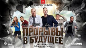 Прорывы в будущее/ 19 апреля