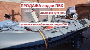 Лодка солар 380 джет с 30 лс ПРОДАЖА