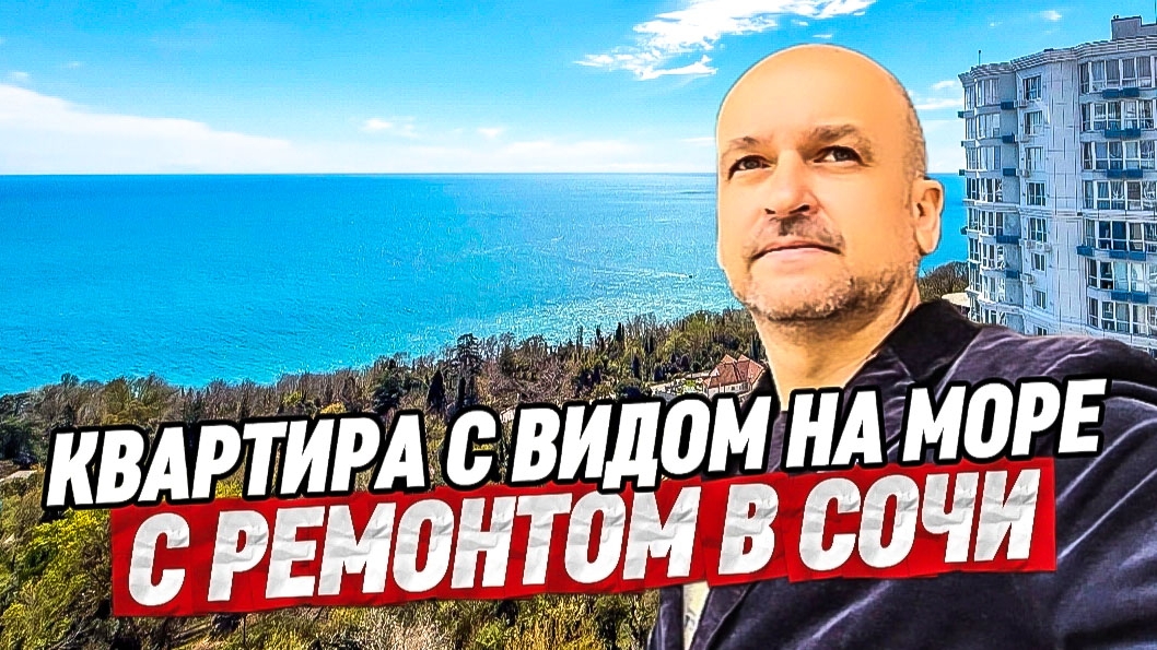Квартира с видом на море в Сочи. Купить квартиру с ремонтом в Сочи.
