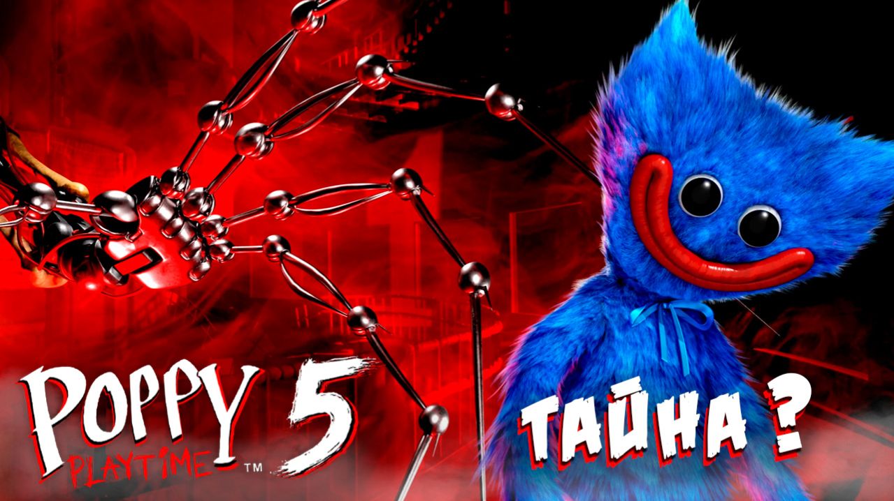 ЧТО ПРОИЗОШЛО с ХАГГИ ВАГГИ ? Poppy Playtime 5