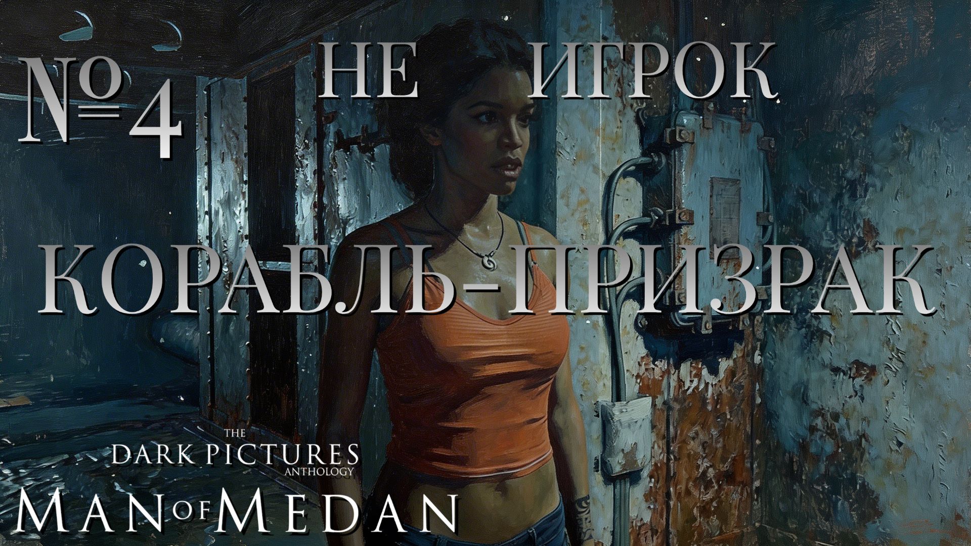 НЕ ИГРОК/ЧАСТЬ №4/КОРАБЛЬ-ПРИЗРАК/The Dark Pictures Anthology Man Of Medan