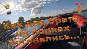 Как два брата на лодках погонялись...