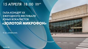 Праздничный концерт XX фестиваля юных вокалистов «Золотой микрофон»
