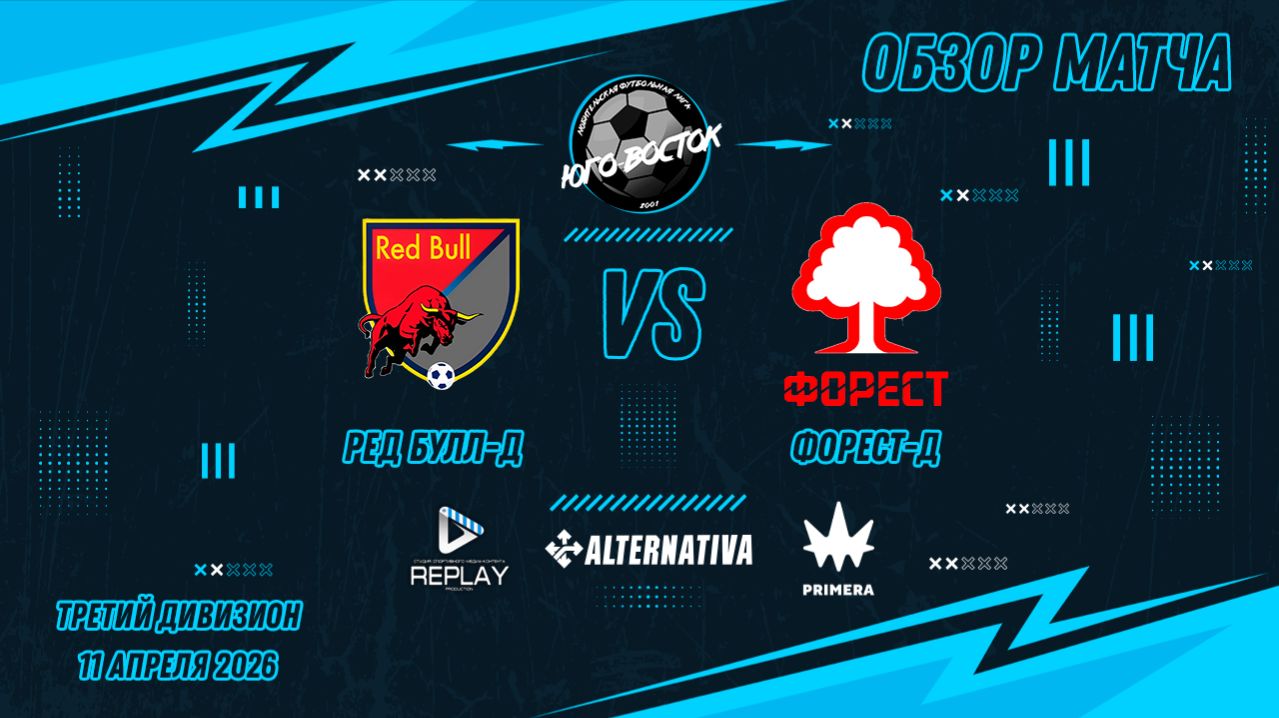 11.04.2026. Ред Булл-Д - Форест-Д. Лучшие моменты матча
