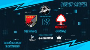 11.04.2026. Ред Булл-Д - Форест-Д. Лучшие моменты матча