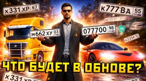 ЧТО ВЫЙДЕТ В НОВОМ ОБНОВЛЕНИИ В ГТА 5 НА РМРП ???