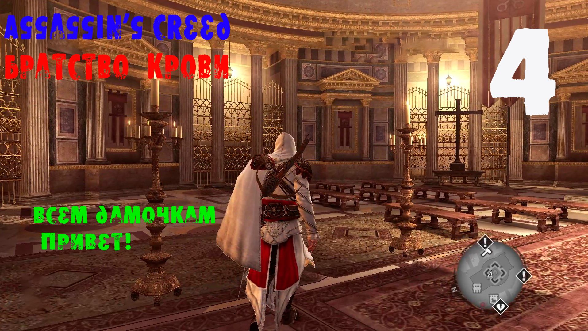 Assassin’s Creed Brotherhood 4 серия. Помощь куртизанкам и Истина №3!