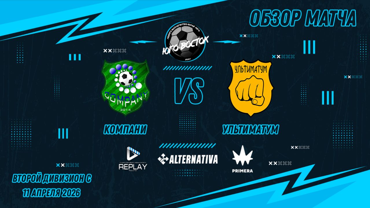 11.04.2026. Компани - Ультиматум. Лучшие моменты матча