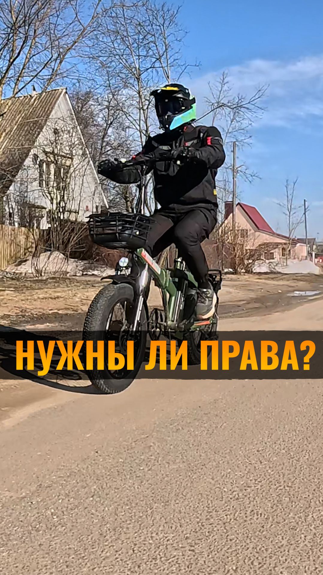 Нужны ли права на этот электровелосипед?