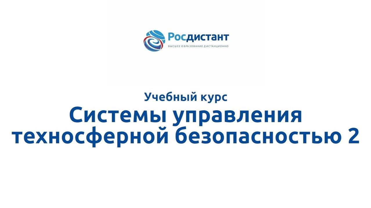 3. Системы управления техносферной безопасностью 2