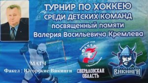 Турнир памяти В.В. Кремлева 2026 Матч Факел Викинги