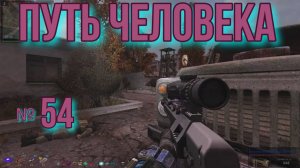 Путь человека № 54. Плащ для Шершня