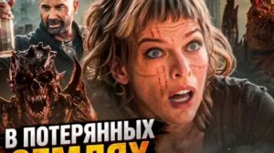 ТРЕШ ОБЗОР В ПОТЕРЯННЫХ ЗЕМЛЯХ (ЛУЧШЕ ОБИТЕЛЬ ЗЛА) #трешобзор #обзор