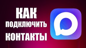 Как подключить контакты в максе