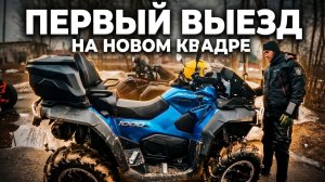 МОЙ НОВЫЙ КВАДРОЦИКЛ В ГРЯЗИ И СНЕГУ! ТЕСТ CFMOTO 1000 2026 НА БЕЗДОРОЖЬЕ