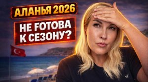 Сезон 2026 в Аланье провален? Пляжи, отели, туристы и ремонт дорог — честный обзор!