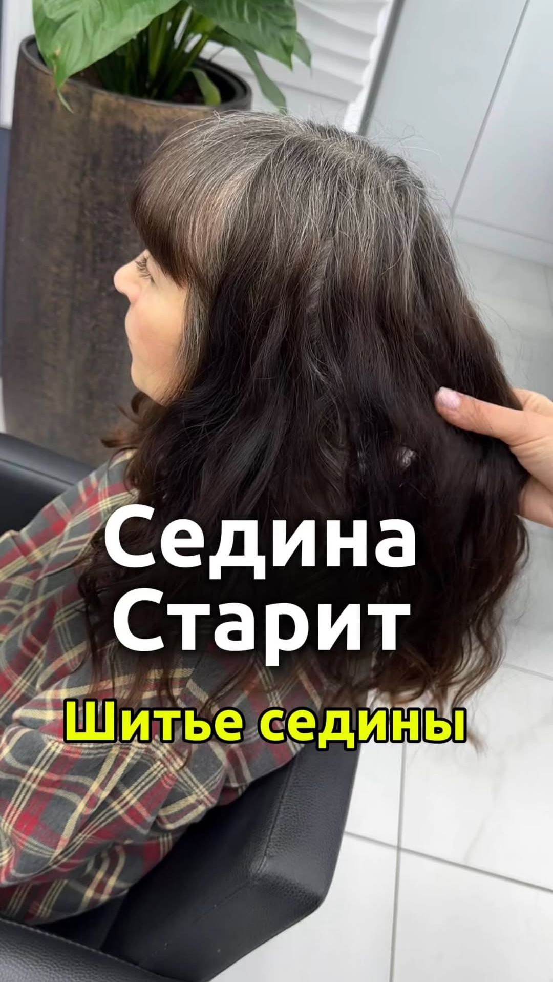 Старит не седина! А это граница косметики… Шитье седины🪽