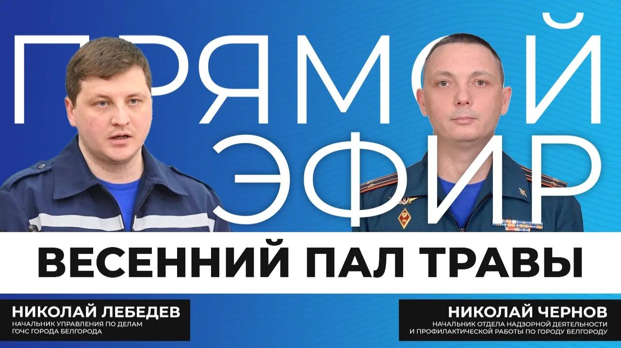 Прямой эфир I Весенний пал травы