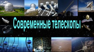 Современные телескопы. Нейтринные и гравитационные телескопы