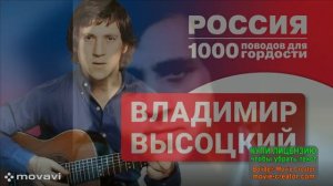 ЛИЦА СОВЕТСКОЙ ЭПОХИ. ВЛАДИМИР СЕМЕНОВИЧ ВЫСОЦКИЙ.ПЕСНИ И СТИХИ.