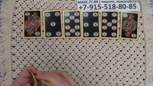 расклад КАК ПОЖИВАЕТ БЫВШИЙ? гадание на картах