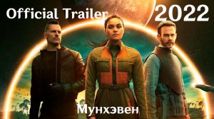 Мунхэвен (2022) Moonhaven - Трейлер (Сериал)